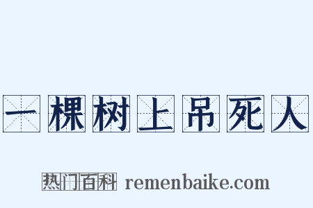 一棵树上吊死人是什么意思的图片